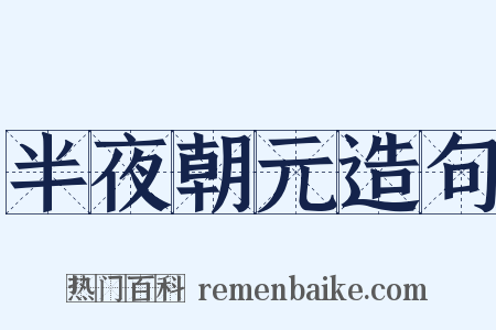 半夜朝元造句是什么意思的图片